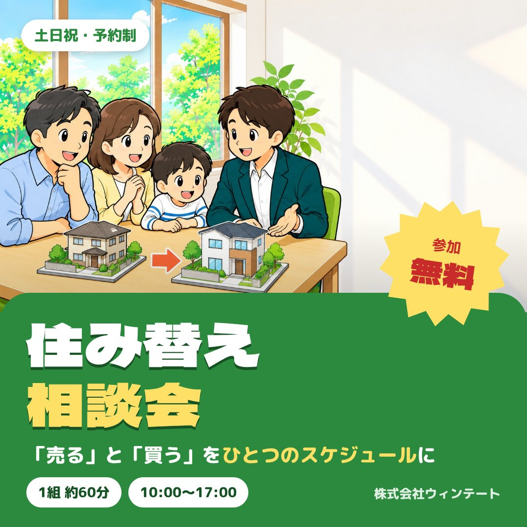 【土日祝・予約制】住み替え相談会｜「売る」と「買う」をひとつのスケジュールにの画像