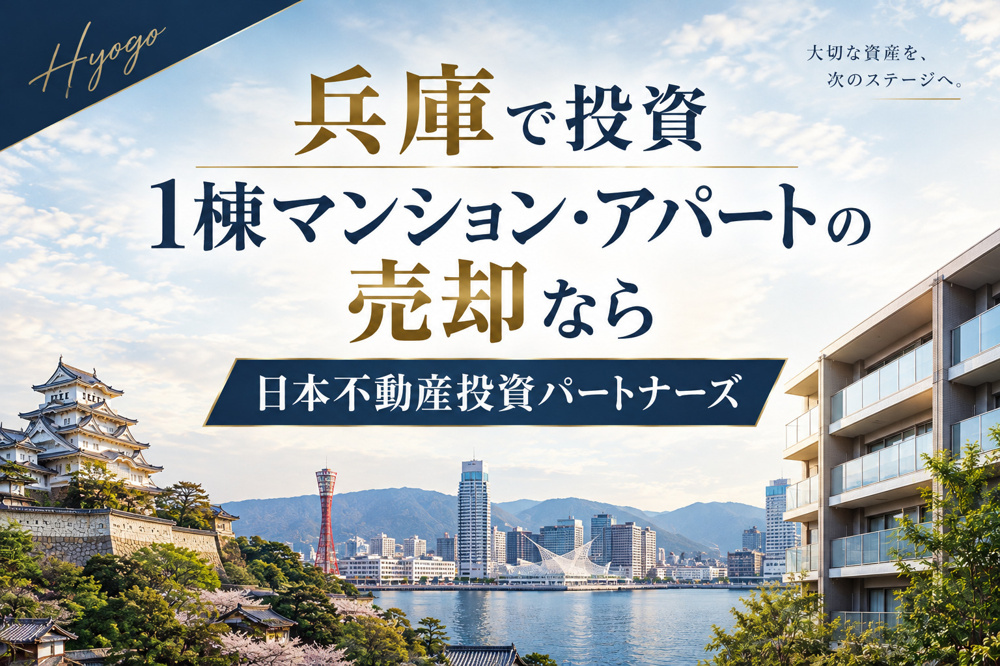 兵庫で投資1棟マンション・アパートの売却なら日本不動産投資パートナーズの画像
