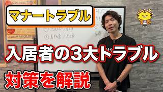 入居者マナートラブル対応の基本の画像