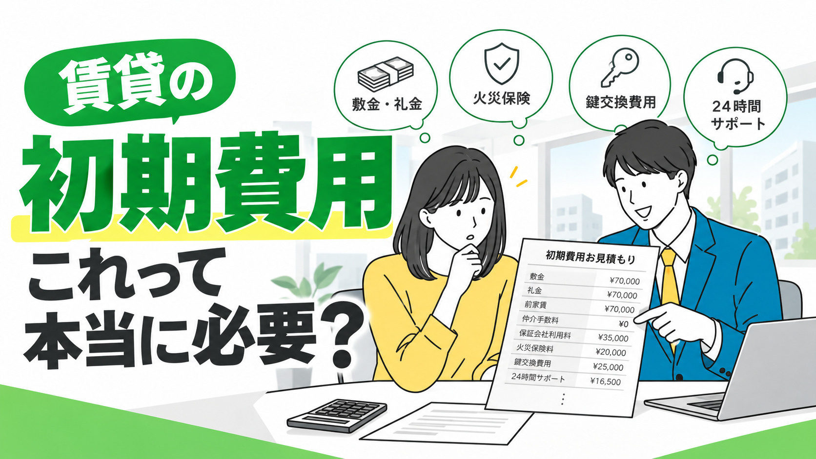 賃貸の初期費用、これって本当に必要？払わなくてもいい可能性がある費用を不動産屋が解説の画像