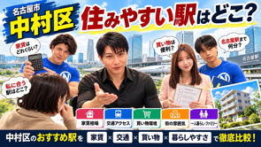 【2026年版】名古屋市中村区で住みやすい駅はどこ？おすすめ8駅を家賃・交通・買い物で比較！の画像