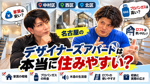 【名古屋のデザイナーズアパート】築浅で家賃が安いけど住みやすい？中村区・西区・北区で失敗しない選び方の画像