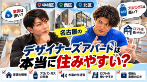 【名古屋のデザイナーズアパート】築浅で家賃が安いけど住みやすい？中村区・西区・北区で失敗しない選び方の画像