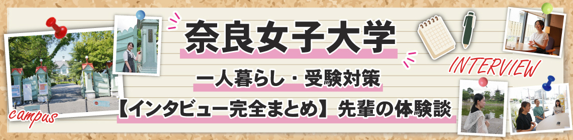 奈良女子大学 賃貸・一人暮らし・受験対策【完全まとめ】先輩の体験談の画像