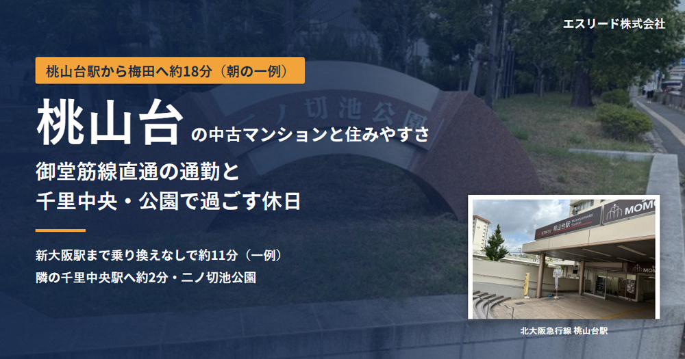 桃山台の中古マンション｜住みやすさ・交通・買い物・購入の注意点の画像