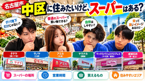 【名古屋市中区に住みたい！】普通のスーパーはある？栄・伏見・丸の内・大須・金山の買い物事情を解説の画像