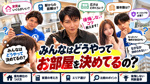 みんなはどうやって部屋を決めてる？賃貸をなかなか決められない人へ、不動産屋が教える7つの判断基準の画像