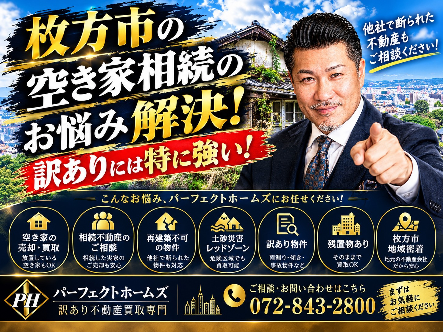 枚方市の空き家相続でお悩みですか？再建築不可や告知事項ありもパーフェクトホームズが専門対応の画像