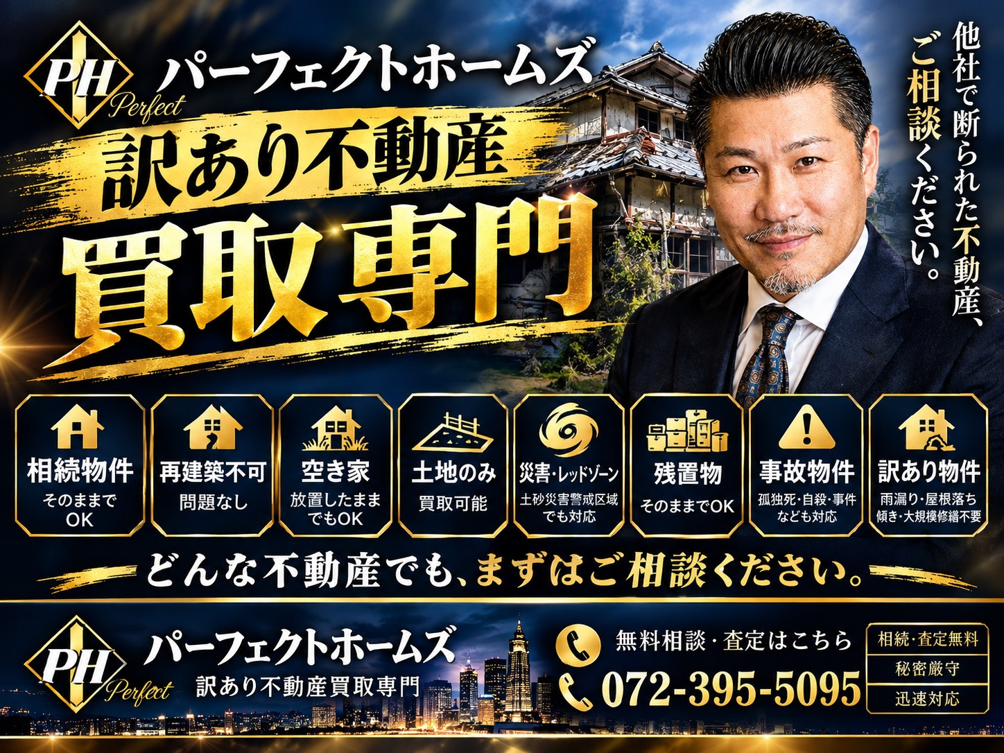 パーフェクトホームズは【訳あり不動産買取専門】枚方市寝屋川市交野市の相続相談に丁寧に対応いたします！の画像