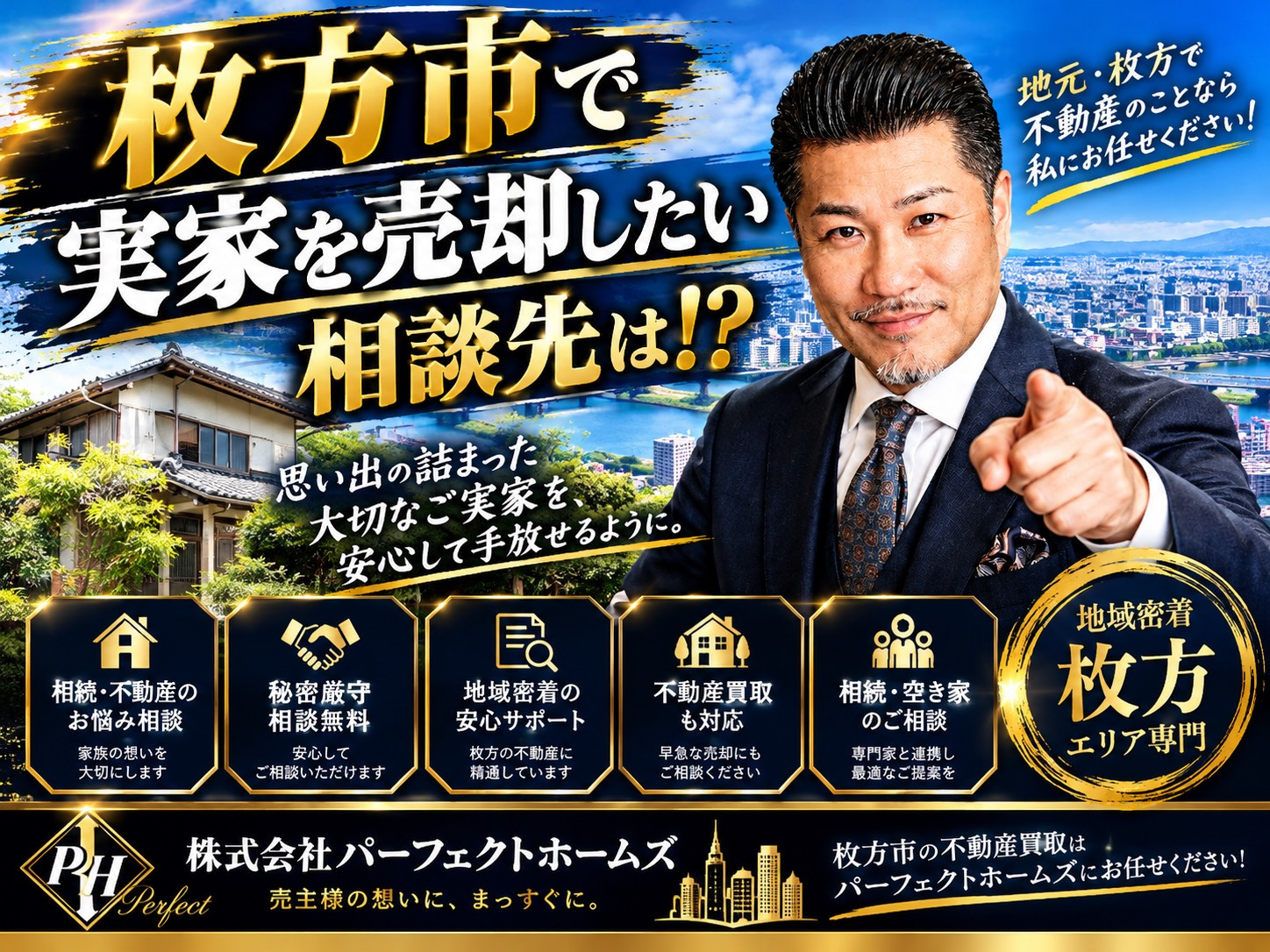 枚方市で実家を売るならどこが安心？不動産買業者のおすすめ選び方を相続人向けに解説の画像