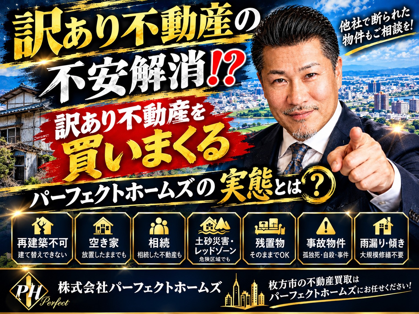 訳あり不動産の買取の不安は？パーフェクトホームズの実態と相続人の確認ポイントの画像