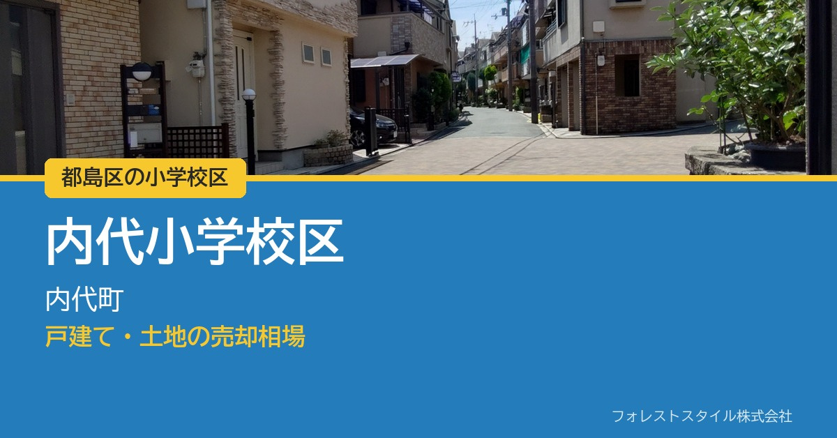 【都島区 内代小学校区】内代町の戸建て・土地の売却相場|実際の取引49件からの画像