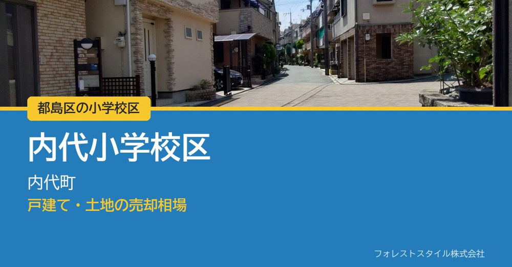 【都島区 内代小学校区】内代町の戸建て・土地の売却相場｜実際の取引49件からの画像