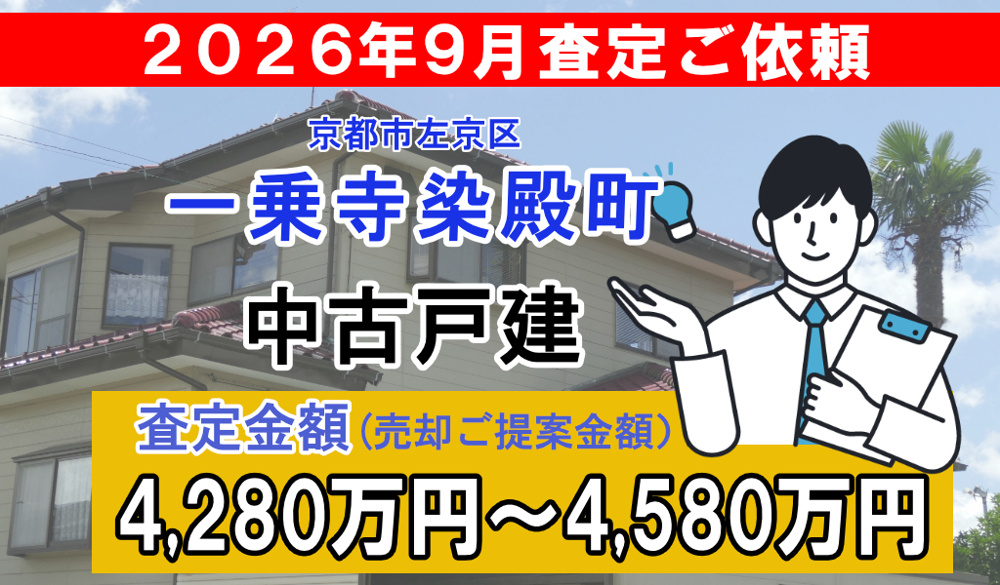 一乗寺染殿町町の査定ご依頼をいただきました!の画像
