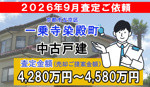 一乗寺染殿町町の査定ご依頼をいただきました!の画像