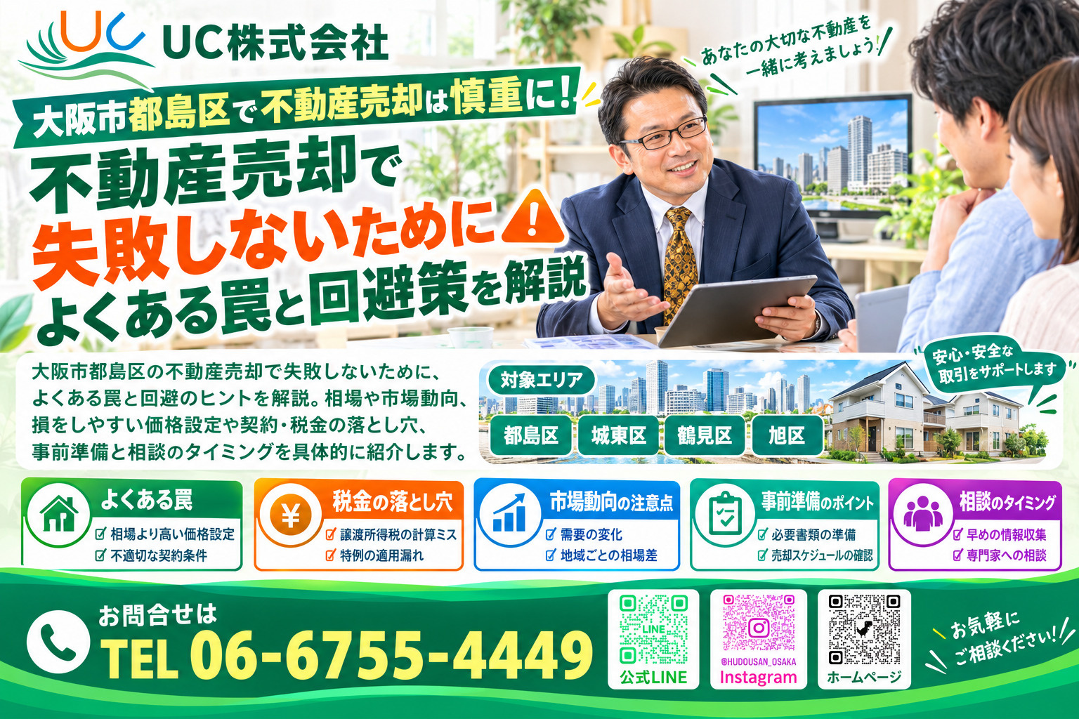大阪市都島区で不動産売却は慎重に!不動産売却で失敗しないためによくある罠と回避策を解説の画像
