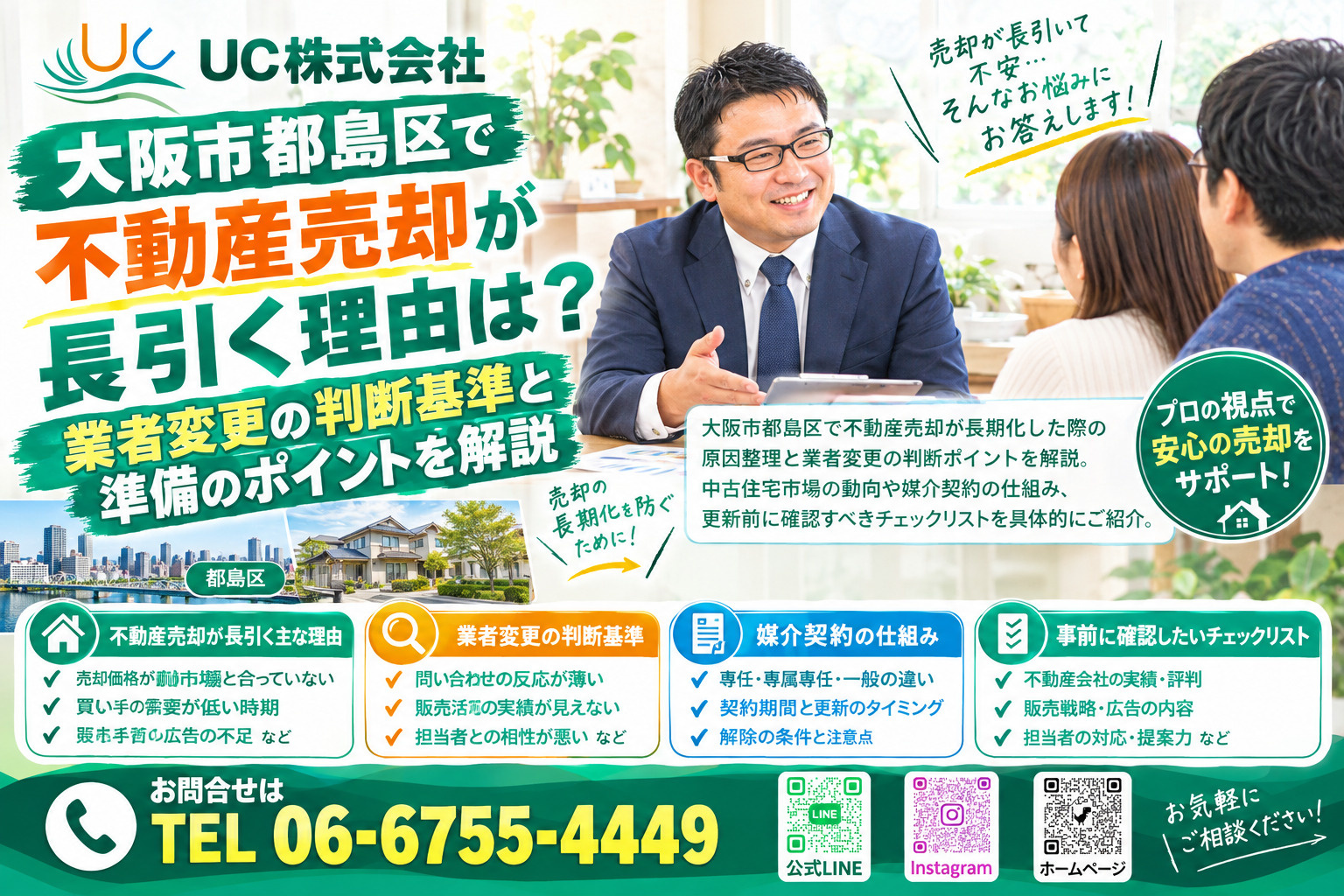大阪市都島区で不動産売却が長引く理由は?業者変更の判断基準と準備のポイントを解説の画像