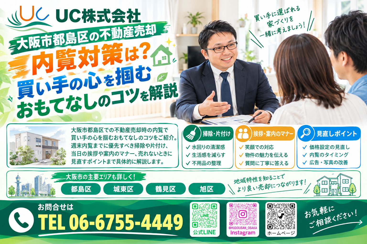 大阪市都島区の不動産売却内覧対策は?買い手の心を掴むおもてなしのコツを解説の画像