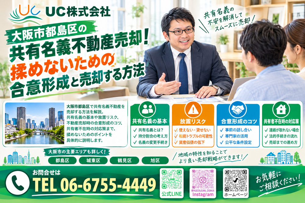 大阪市都島区の共有名義不動産売却！揉めないための合意形成と売却する方法の画像
