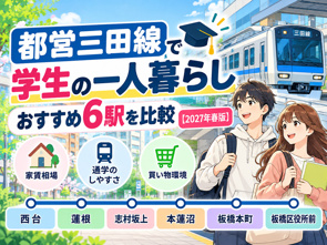 都営三田線で学生の一人暮らし|おすすめ6駅・家賃相場・通学のしやすさを比較【2027年春版】の画像