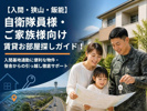 【入間・狭山・飯能】自衛隊員様・ご家族様向け賃貸お部屋探しガイド！入間基地通勤に便利な物件・宿舎からの引っ越し徹底サポートの画像