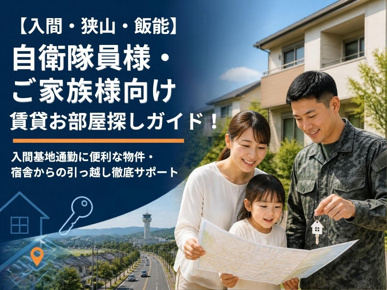 【入間・狭山・飯能】自衛隊員様・ご家族様向け賃貸お部屋探しガイド！入間基地通勤に便利な物件・宿舎からの引っ越し徹底サポートの画像