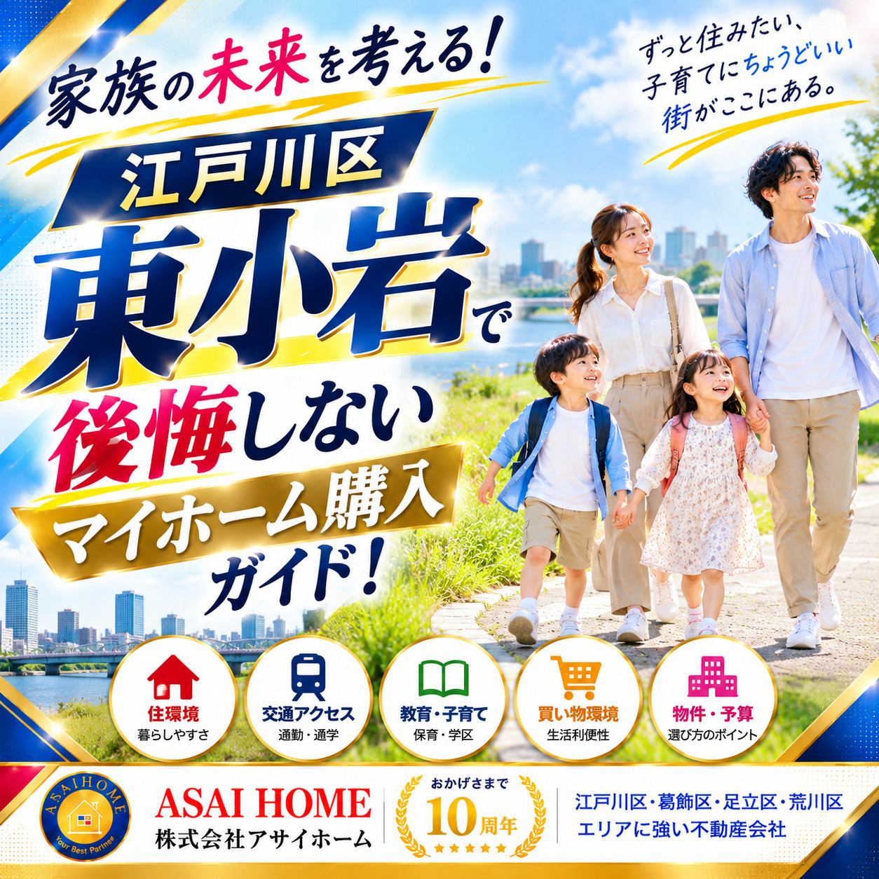 家族の未来を考える！江戸川区東小岩で後悔しないマイホーム購入ガイド！の画像