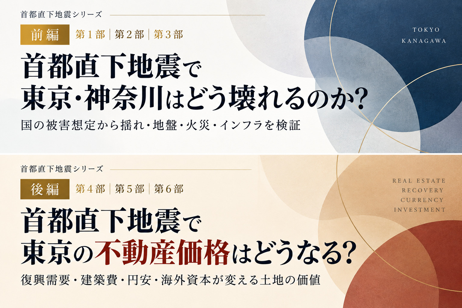 首都直下地震で東京の不動産価格はどうなる?|復興需要・建築費・円安・海外資本が変える土地の価値【後編】の画像