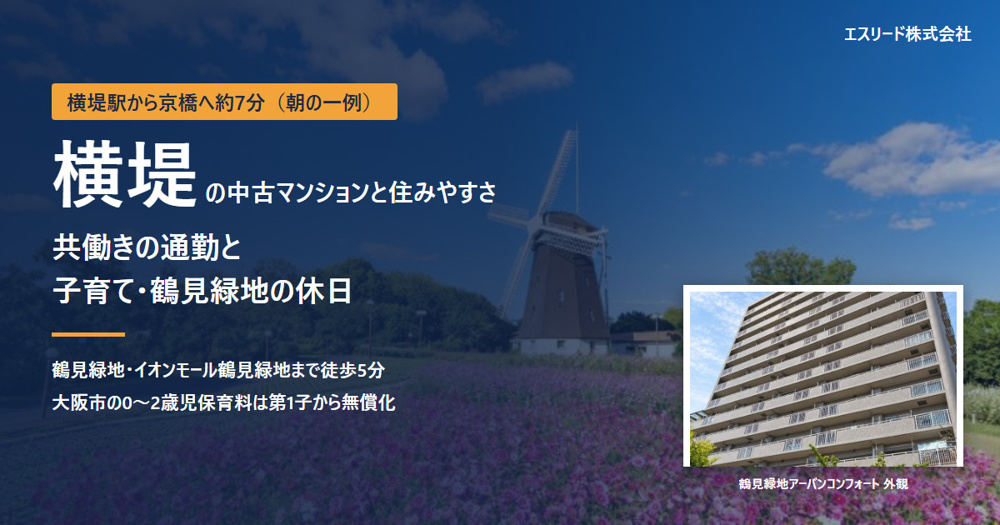 横堤の中古マンションと住みやすさ｜鶴見緑地・子育て・通勤を解説の画像
