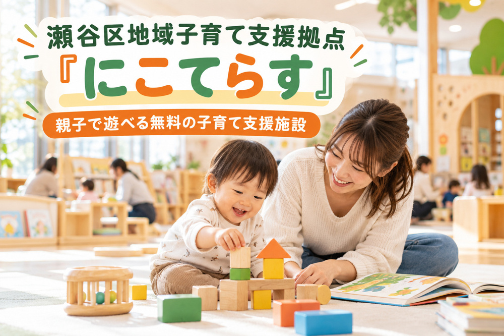 瀬谷区地域子育て支援拠点「にこてらす」｜親子で遊べる無料の子育て支援施設の画像