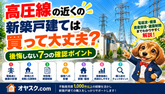 高圧線の近くの新築戸建ては後悔する？電磁波・価格・売却への影響を解説の画像