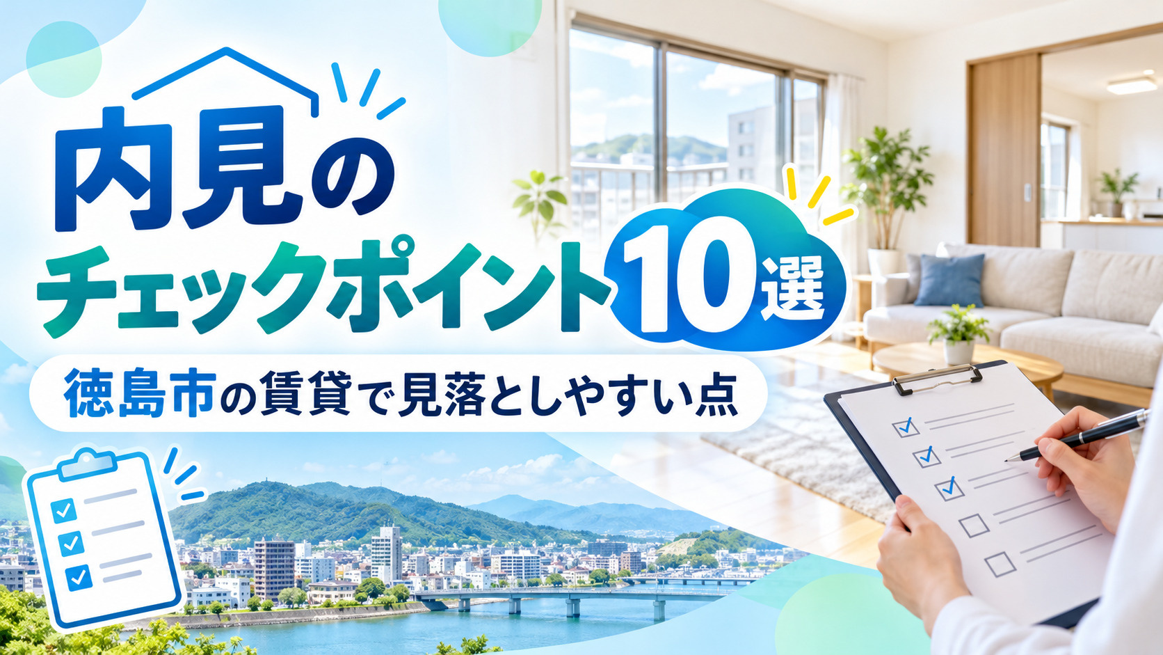 内見のチェックポイント10選｜徳島市の賃貸で見落としやすい点の画像