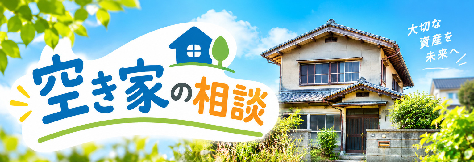 相続した空き家どうする？両親の実家を売る貸す以外の選択肢も整理の画像