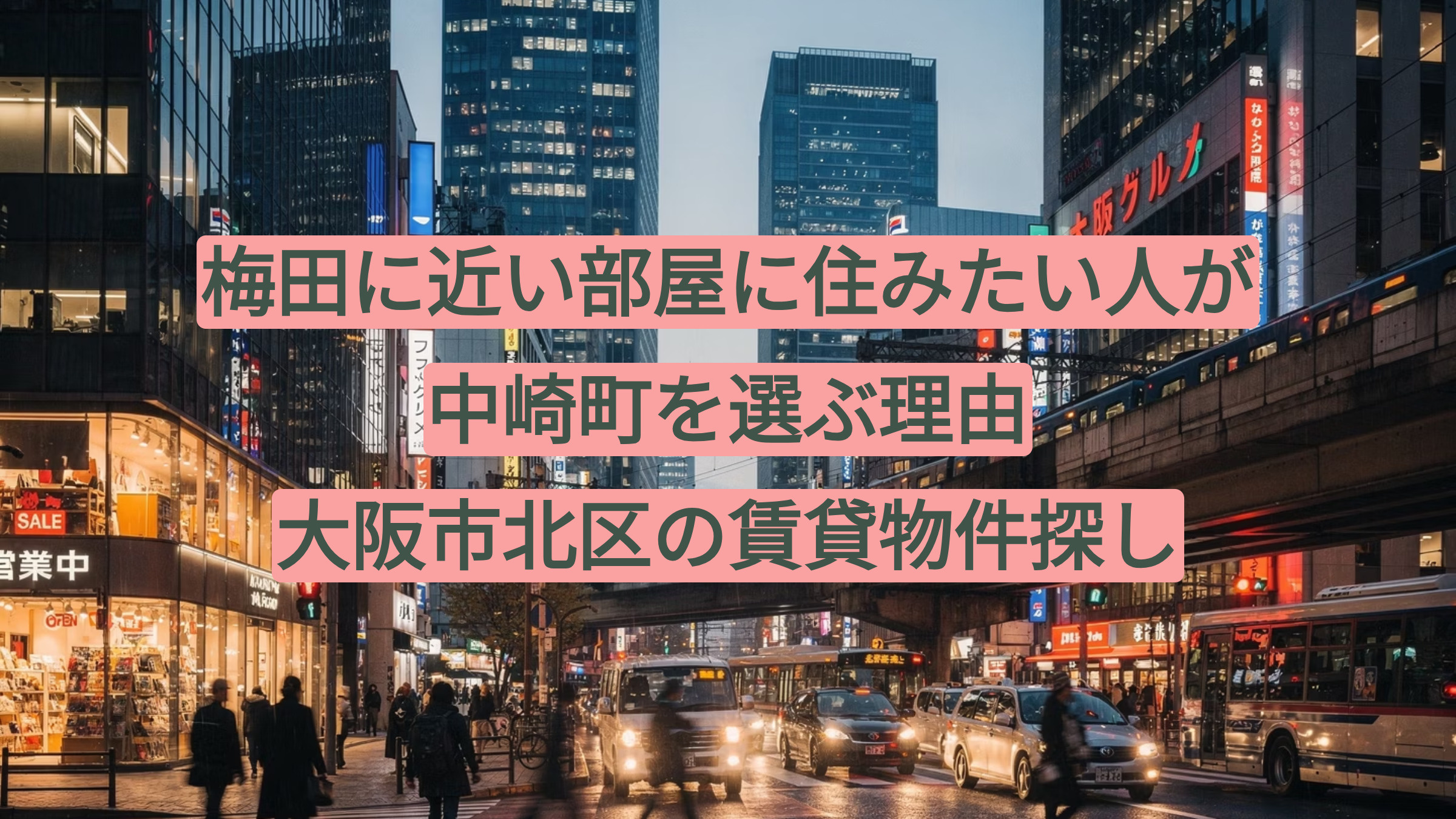 梅田に近い部屋に住みたい人が中崎町を選ぶ理由｜大阪市北区の賃貸物件探しの画像