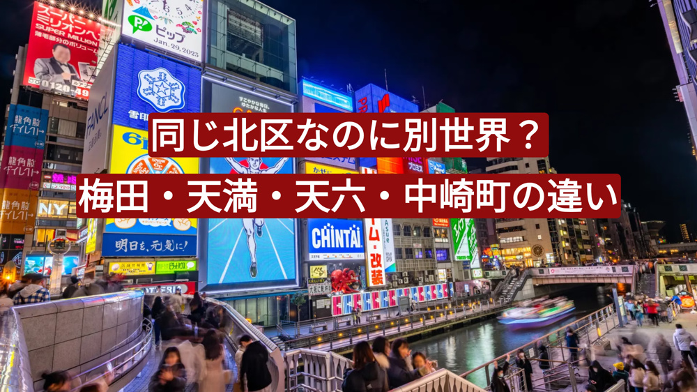 同じ北区なのに別世界？梅田・天満・天六・中崎町の違いの画像