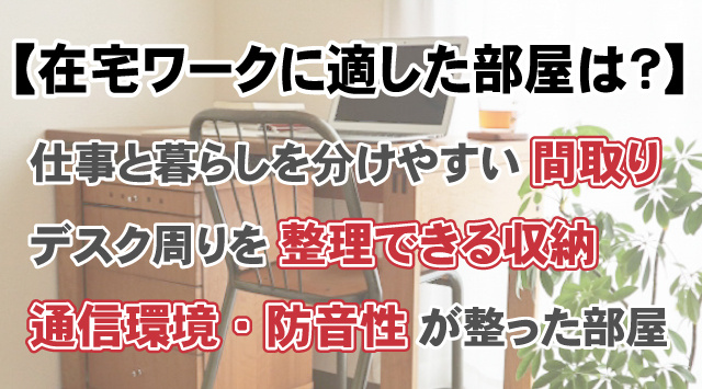 【在宅ワークに適した部屋は？】仕事と暮らしを両立する選び方の画像