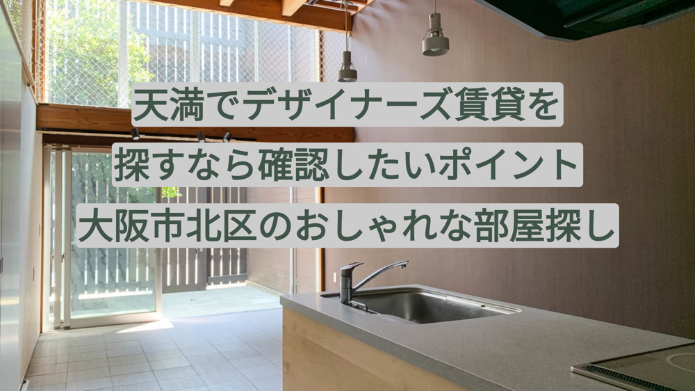 天満でデザイナーズ賃貸を探すなら確認したいポイント｜大阪市北区のおしゃれな部屋探しの画像