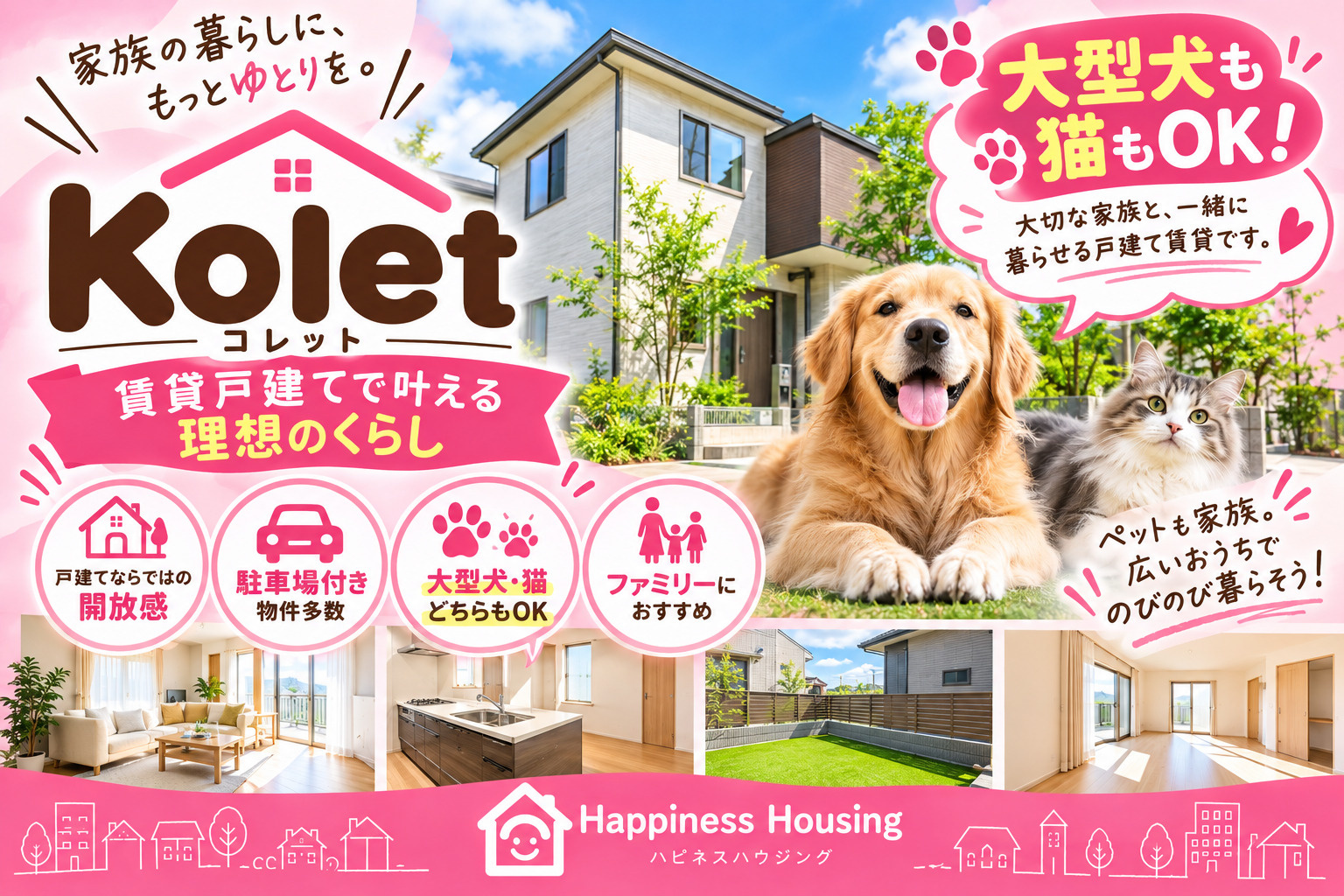 【Kolet(コレット)特集】大型犬・猫もOK!ペットと暮らせる賃貸戸建ての画像