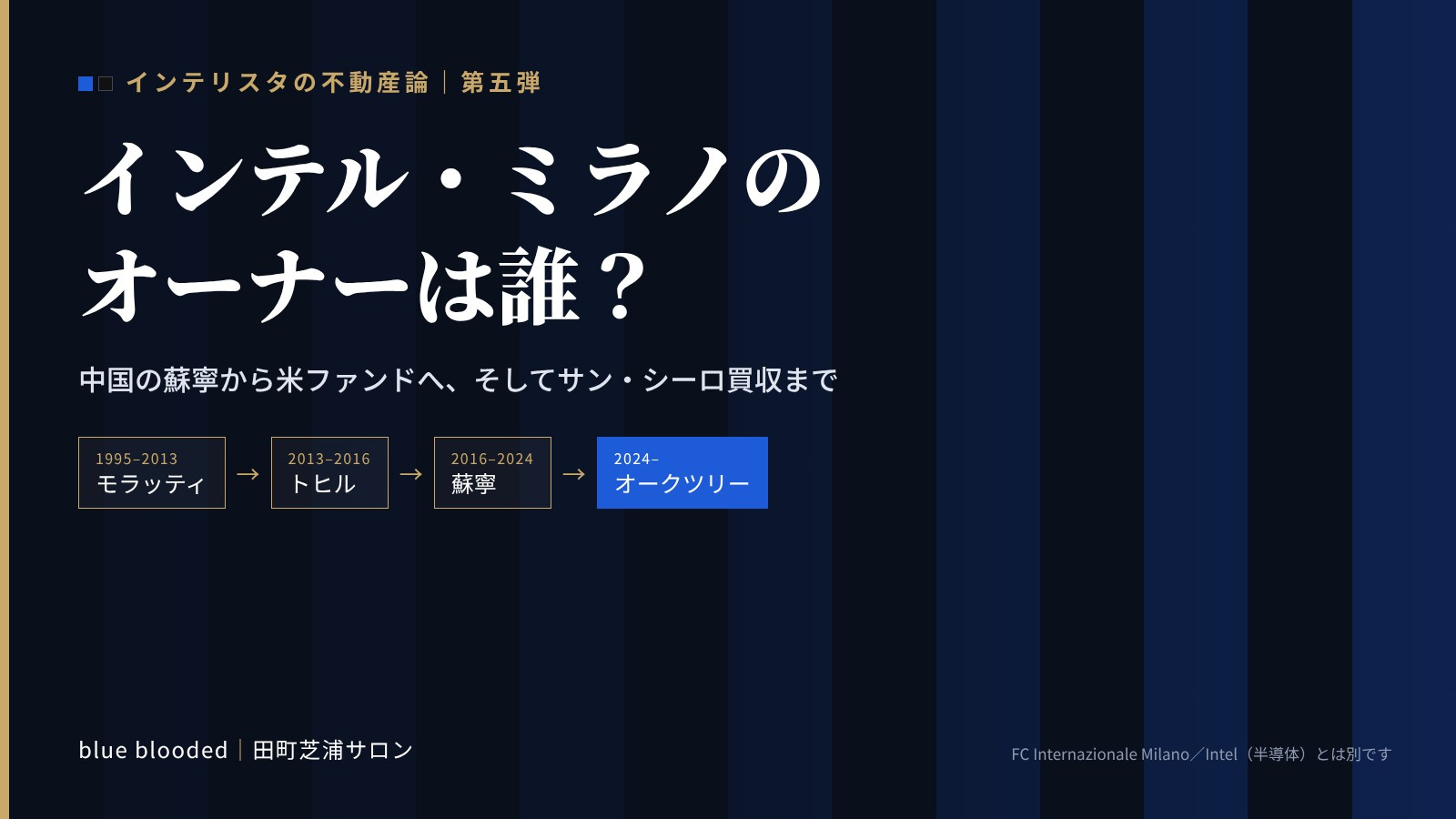 インテル・ミラノのオーナーは誰？｜中国の蘇寧から米ファンドへ、サン・シーロ買収までの画像
