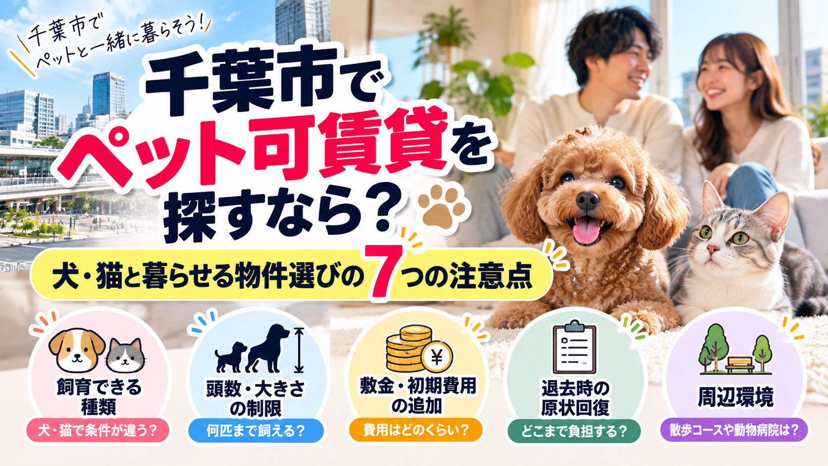 千葉市でペット可賃貸を探すなら?犬・猫と暮らせる物件選びの注意点の画像