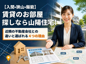 【入間・狭山・飯能】賃貸のお部屋探しなら山陽住宅!近隣の不動産会社との違いと選ばれる4つの理由の画像