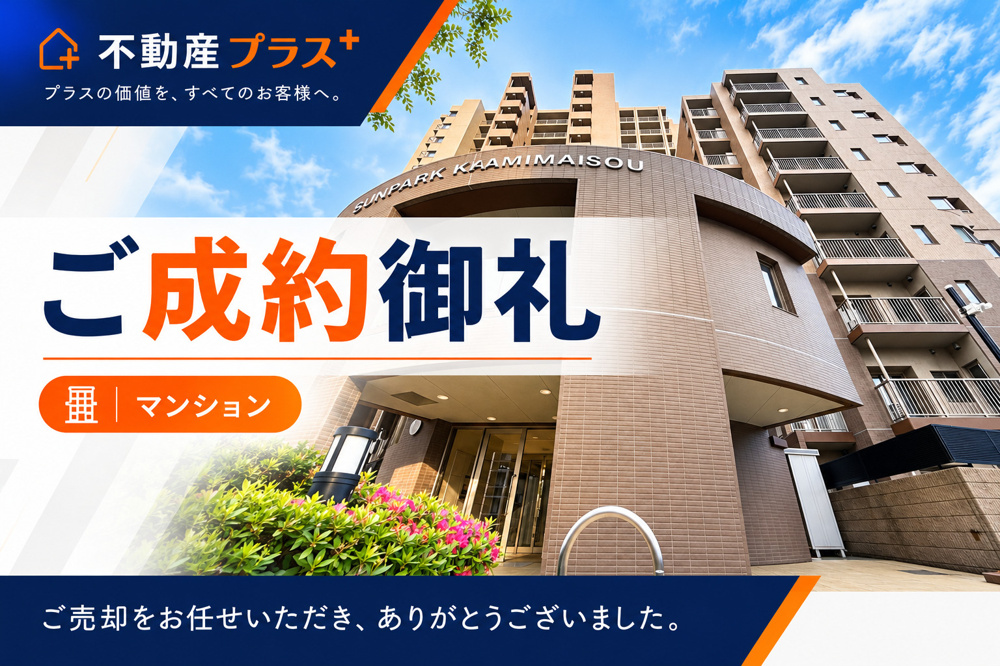 サンパーク上馬寄15階がご成約となりました！｜の画像