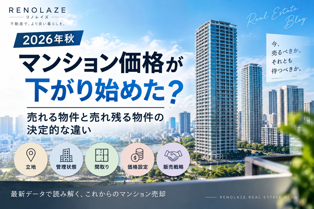 マンション価格が下がり始めた？2026年秋の売却相場と売れ残る物件の特徴｜RENOLAZEの画像