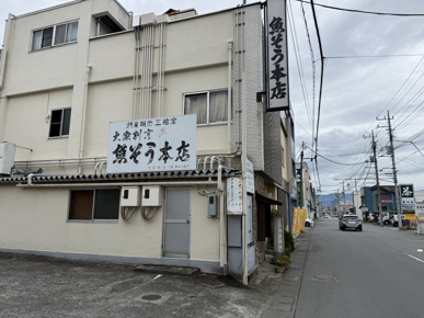 歴史ある老舗寿司店「魚そう 本店」の画像