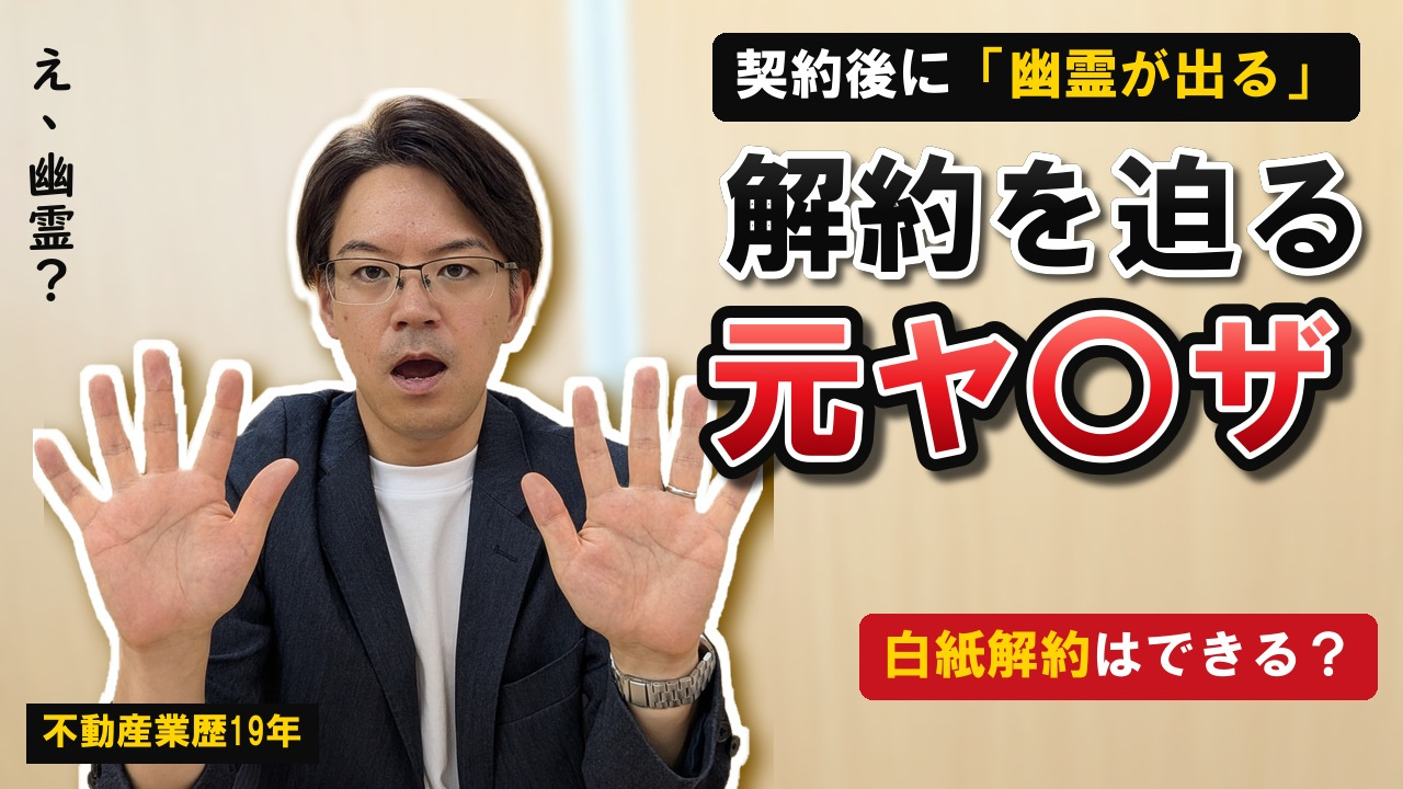 【実話】契約後に「幽霊が出るから解約したい」|白紙解除・手付解除と告知義務の画像
