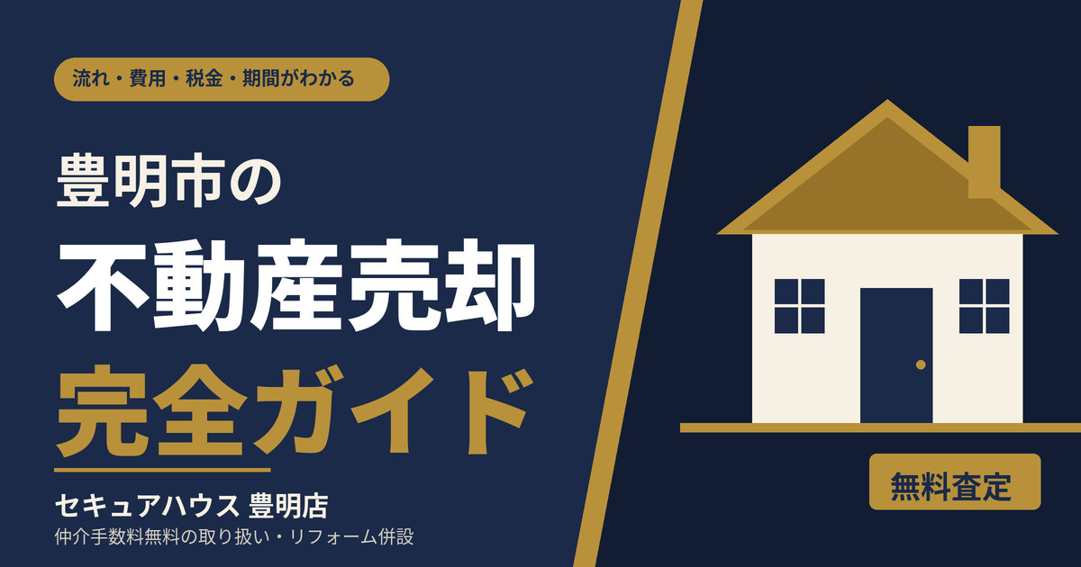 豊明市の不動産売却完全ガイドの画像