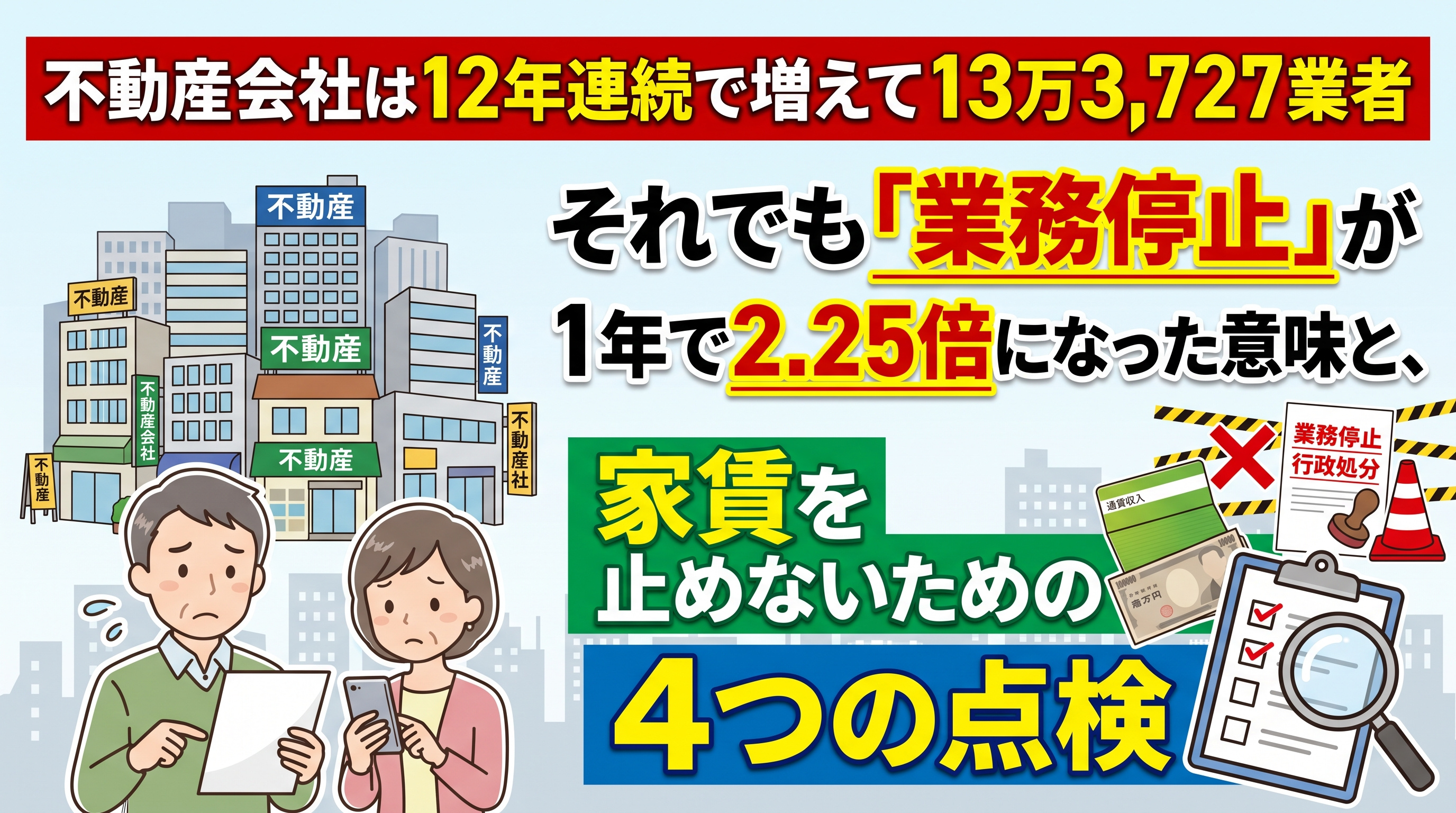 宅建業者12年連続増、業務停止は2.25倍に!家主の点検の画像