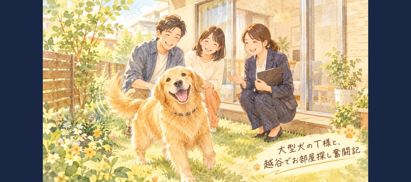 大型犬のT様と、越谷でお部屋探し奮闘記の画像