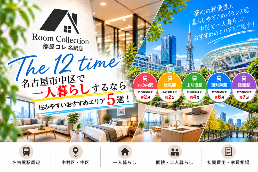 12【名古屋市中区で一人暮らし】住みやすいおすすめエリア5選！家賃・交通アクセス・生活環境を徹底比較の画像