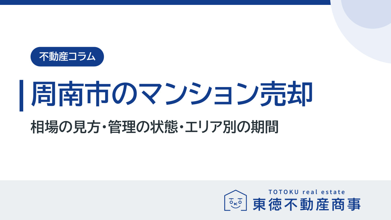 周南市のマンション売却|相場の調べ方・価格が決まる要素・エリア別の売れ方の画像
